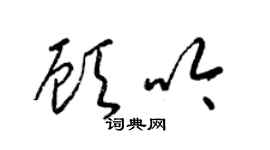梁锦英顾吟草书个性签名怎么写