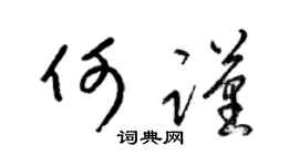 梁锦英何谨草书个性签名怎么写