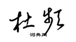 梁锦英杜频草书个性签名怎么写
