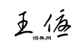 梁锦英王优草书个性签名怎么写