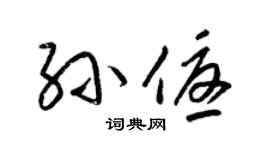 梁锦英孙优草书个性签名怎么写