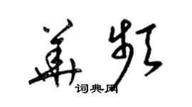 梁锦英华频草书个性签名怎么写