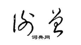梁锦英谢曾草书个性签名怎么写