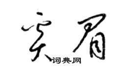 梁锦英奚眉草书个性签名怎么写