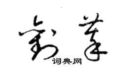 梁锦英刘萃草书个性签名怎么写