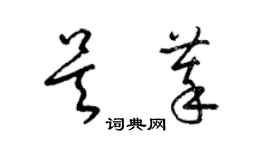 梁锦英吴萃草书个性签名怎么写