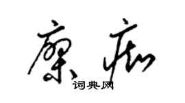 梁锦英廖痴草书个性签名怎么写