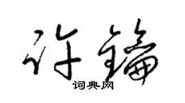梁锦英许钥草书个性签名怎么写