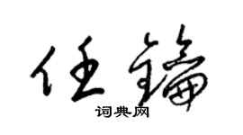 梁锦英任钥草书个性签名怎么写