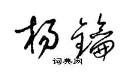 梁锦英杨钥草书个性签名怎么写