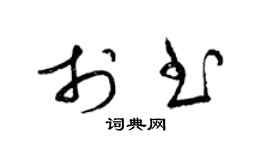 梁锦英于书草书个性签名怎么写
