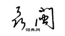 梁锦英聂闽草书个性签名怎么写