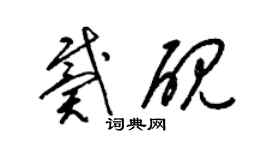 梁锦英戴砚草书个性签名怎么写