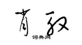 梁锦英肖殷草书个性签名怎么写