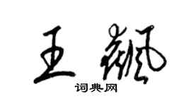 梁锦英王飙草书个性签名怎么写