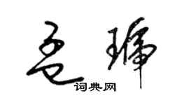 梁锦英孟琥草书个性签名怎么写