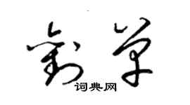 梁锦英刘单草书个性签名怎么写