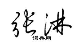 梁锦英张淋草书个性签名怎么写