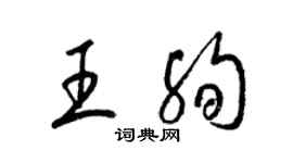 梁锦英王殉草书个性签名怎么写