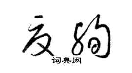 梁锦英夏殉草书个性签名怎么写