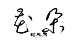 梁锦英花朵草书个性签名怎么写