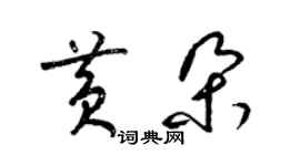 梁锦英黄朵草书个性签名怎么写