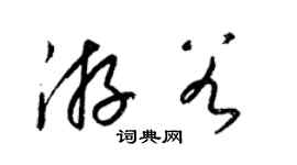 梁锦英游谷草书个性签名怎么写