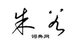 梁锦英朱谷草书个性签名怎么写