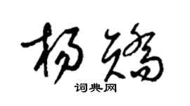 梁锦英杨矫草书个性签名怎么写
