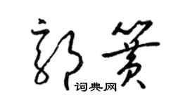 梁锦英郭簧草书个性签名怎么写