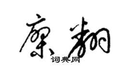 梁锦英廖翻草书个性签名怎么写