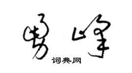 梁锦英勇峰草书个性签名怎么写