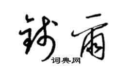 梁锦英钱尔草书个性签名怎么写