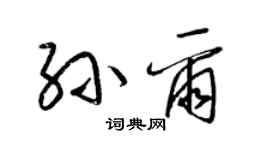 梁锦英孙尔草书个性签名怎么写