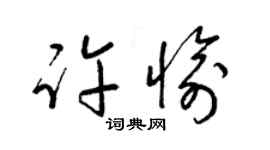 梁锦英许愉草书个性签名怎么写