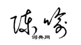 梁锦英陈喻草书个性签名怎么写