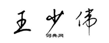 梁锦英王少伟草书个性签名怎么写
