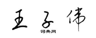 梁锦英王子伟草书个性签名怎么写