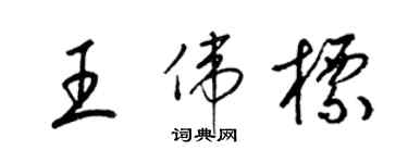 梁锦英王伟标草书个性签名怎么写