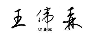 梁锦英王伟森草书个性签名怎么写