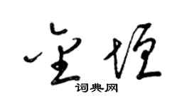 梁锦英金垣草书个性签名怎么写
