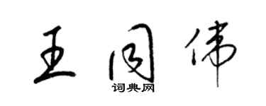 梁锦英王同伟草书个性签名怎么写