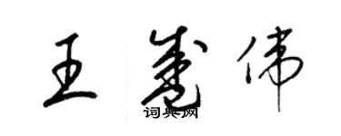 梁锦英王盛伟草书个性签名怎么写
