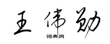 梁锦英王伟勋草书个性签名怎么写