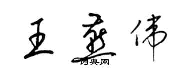 梁锦英王燕伟草书个性签名怎么写