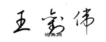 梁锦英王刘伟草书个性签名怎么写
