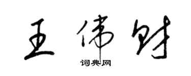 梁锦英王伟财草书个性签名怎么写