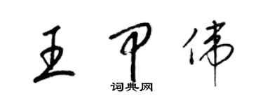 梁锦英王甲伟草书个性签名怎么写