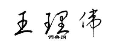 梁锦英王理伟草书个性签名怎么写