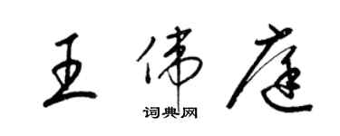 梁锦英王伟庭草书个性签名怎么写